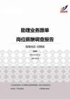 2015海南地区助理业务跟单职位薪酬报告-招聘版.pdf