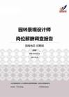2015海南地区园林景观设计师职位薪酬报告-招聘版.pdf