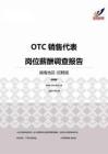 2015湖南地区OTC销售代表职位薪酬报告-招聘版.pdf