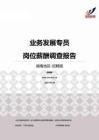 2015湖南地区业务发展专员职位薪酬报告-招聘版.pdf
