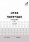 2015湖南地区业务跟单职位薪酬报告-招聘版.pdf