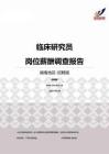 2015湖南地区临床研究员职位薪酬报告-招聘版.pdf