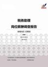 2015湖南地区税务助理职位薪酬报告-招聘版.pdf
