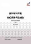 2015湖南地区面料辅料开发职位薪酬报告-招聘版.pdf