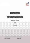 2015湖南地区首席财务官职位薪酬报告-招聘版.pdf