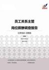 2015甘肃地区员工关系主管职位薪酬报告-招聘版.pdf