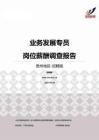 2015贵州地区业务发展专员职位薪酬报告-招聘版.pdf