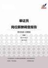 2015贵州地区单证员职位薪酬报告-招聘版.pdf
