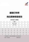 2015贵州地区服装打样师职位薪酬报告-招聘版.pdf
