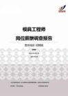 2015贵州地区模具工程师职位薪酬报告-招聘版.pdf