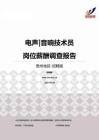 2015贵州地区电声音响技术员职位薪酬报告-招聘版.pdf