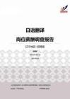 2015辽宁地区日语翻译职位薪酬报告-招聘版.pdf