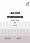 2015陕西地区UI设计顾问职位薪酬报告-招聘版.pdf