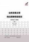 2015陕西地区业务发展主管职位薪酬报告-招聘版.pdf