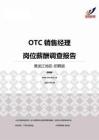 2015黑龙江地区OTC销售经理职位薪酬报告-招聘版.pdf
