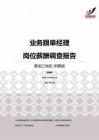 2015黑龙江地区业务跟单经理职位薪酬报告-招聘版.pdf