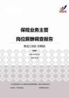 2015黑龙江地区保险业务主管职位薪酬报告-招聘版.pdf