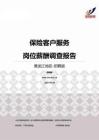 2015黑龙江地区保险客户服务职位薪酬报告-招聘版.pdf