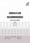 2015黑龙江地区信息技术主管职位薪酬报告-招聘版.pdf