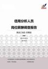 2015黑龙江地区信用分析人员职位薪酬报告-招聘版.pdf