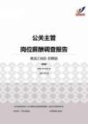 2015黑龙江地区公关主管职位薪酬报告-招聘版.pdf
