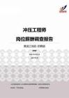 2015黑龙江地区冲压工程师职位薪酬报告-招聘版.pdf