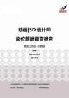 2015黑龙江地区动画3D设计师职位薪酬报告-招聘版.pdf