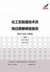 2015黑龙江地区化工实验室技术员职位薪酬报告-招聘版.pdf