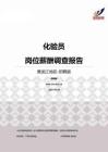 2015黑龙江地区化验员职位薪酬报告-招聘版.pdf