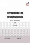 2015黑龙江地区医疗器械销售主管职位薪酬报告-招聘版.pdf