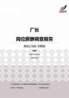 2015黑龙江地区厂长职位薪酬报告-招聘版.pdf