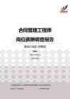 2015黑龙江地区合同管理工程师职位薪酬报告-招聘版.pdf