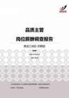 2015黑龙江地区品质主管职位薪酬报告-招聘版.pdf