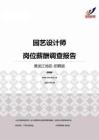 2015黑龙江地区园艺设计师职位薪酬报告-招聘版.pdf