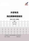 2015黑龙江地区外贸专员职位薪酬报告-招聘版.pdf