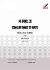 2015黑龙江地区外贸助理职位薪酬报告-招聘版.pdf
