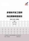 2015黑龙江地区多媒体开发工程师职位薪酬报告-招聘版.pdf