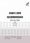 2015黑龙江地区安健环工程师职位薪酬报告-招聘版.pdf