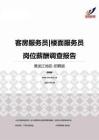 2015黑龙江地区客房服务员楼面服务员职位薪酬报告-招聘版.pdf