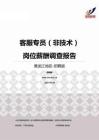 2015黑龙江地区客服专员（非技术）职位薪酬报告-招聘版.pdf