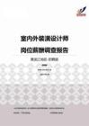 2015黑龙江地区室内外装潢设计师职位薪酬报告-招聘版.pdf