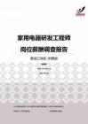 2015黑龙江地区家用电器研发工程师职位薪酬报告-招聘版.pdf