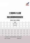 2015黑龙江地区工程审计主管职位薪酬报告-招聘版.pdf