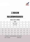 2015黑龙江地区工程经理职位薪酬报告-招聘版.pdf