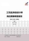 2015黑龙江地区工艺品珠宝设计师职位薪酬报告-招聘版.pdf