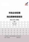 2015黑龙江地区市场企划经理职位薪酬报告-招聘版.pdf