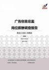 2015黑龙江地区广告创意总监职位薪酬报告-招聘版.pdf