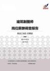 2015黑龙江地区建筑制图师职位薪酬报告-招聘版.pdf