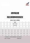 2015黑龙江地区律师助理职位薪酬报告-招聘版.pdf