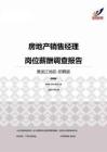 2015黑龙江地区房地产销售经理职位薪酬报告-招聘版.pdf